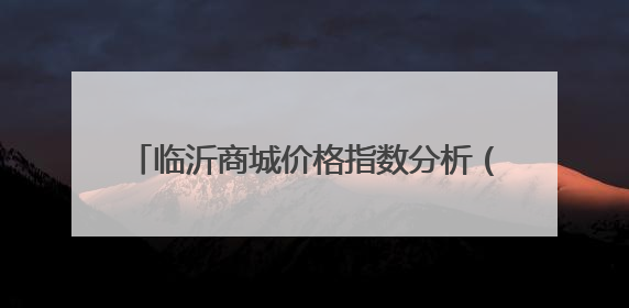 临沂商城价格指数分析（6月5日—6月11日）
