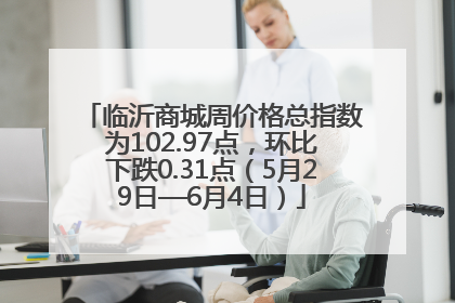 临沂商城周价格总指数为102.97点，环比下跌0.31点（5月29日—6月4日）