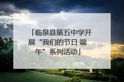 临泉县第五中学开展“我们的节日·端午”系列活动