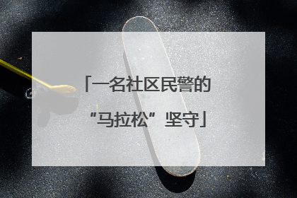 一名社区民警的“马拉松”坚守