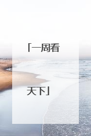 一周看天下