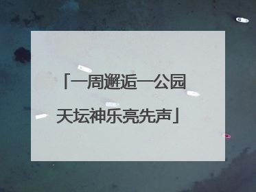 一周邂逅一公园 天坛神乐亮先声
