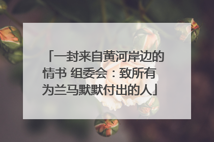 一封来自黄河岸边的情书 组委会：致所有为兰马默默付出的人