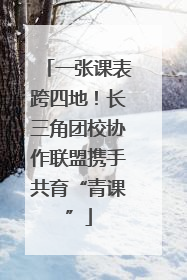 一张课表跨四地！长三角团校协作联盟携手共育“青课”