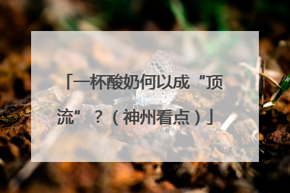 一杯酸奶何以成“顶流”？（神州看点）