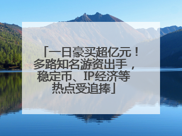 一日豪买超亿元！多路知名游资出手，稳定币、IP经济等热点受追捧