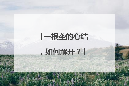 一根垄的心结，如何解开？