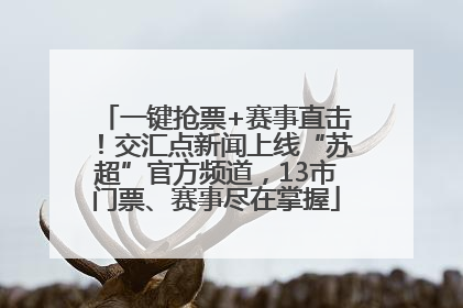 一键抢票+赛事直击！交汇点新闻上线“苏超”官方频道，13市门票、赛事尽在掌握