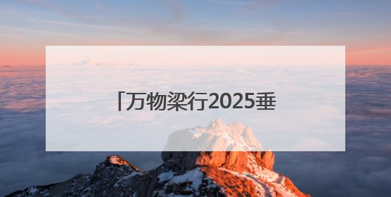 万物梁行2025垂马嘉年华青岛站，向上攀登叩响城市心跳
