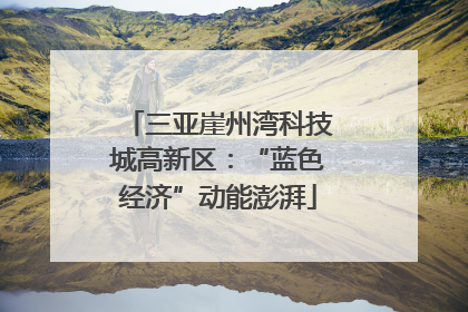 三亚崖州湾科技城高新区：“蓝色经济”动能澎湃