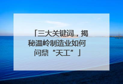 三大关键词，揭秘温岭制造业如何问鼎“天工”