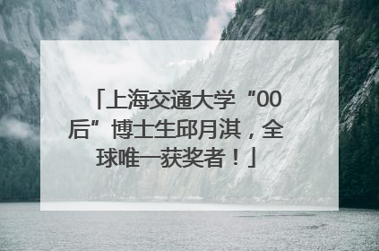 上海交通大学“00后”博士生邱月淇，全球唯一获奖者！