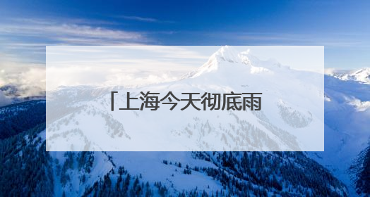 上海今天彻底雨止要到傍晚，节后气温冲高周三周四可达32℃