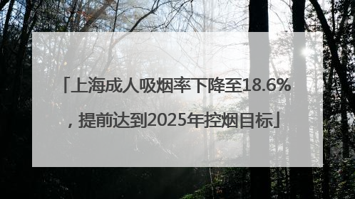 上海成人吸烟率下降至18.6%，提前达到2025年控烟目标