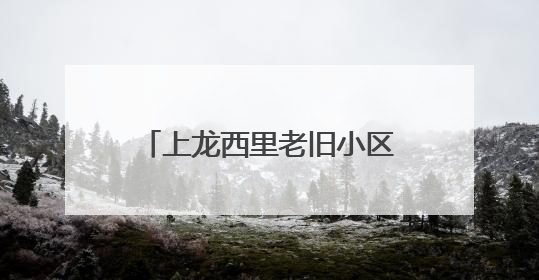 上龙西里老旧小区改造，施工方邀请居民写下改造心愿