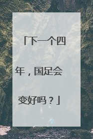 下一个四年，国足会变好吗？
