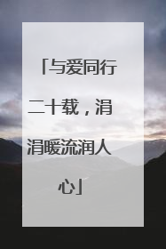 与爱同行二十载，涓涓暖流润人心