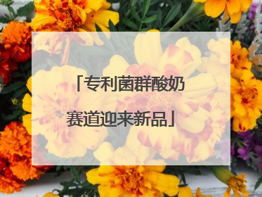专利菌群酸奶赛道迎来新品
