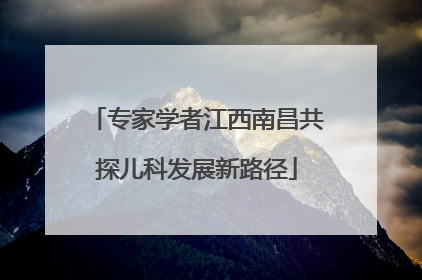 专家学者江西南昌共探儿科发展新路径
