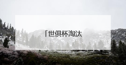 世俱杯淘汰赛对阵出炉