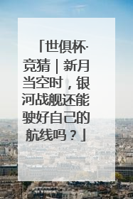 世俱杯·竞猜｜新月当空时，银河战舰还能驶好自己的航线吗？