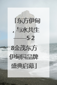 东方伊甸，与水共生——5·28金茂东方伊甸园品牌盛典启幕