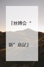 丝博会“新”意足