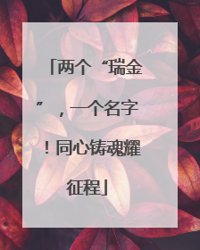 两个“瑞金”，一个名字！同心铸魂耀征程