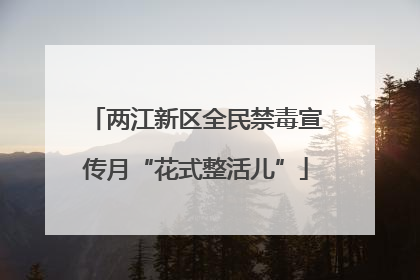 两江新区全民禁毒宣传月“花式整活儿”