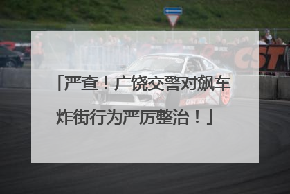严查！广饶交警对飙车炸街行为严厉整治！