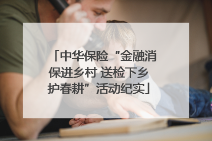 中华保险“金融消保进乡村 送检下乡护春耕”活动纪实