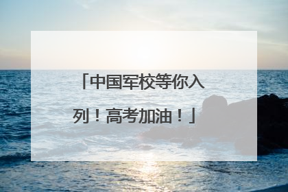 中国军校等你入列！高考加油！