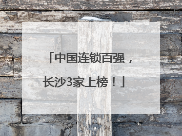 中国连锁百强，长沙3家上榜！