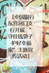 中国银行东营河口支行开展 “守住钱袋子·护好幸福家”主题宣传活动