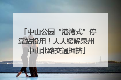 中山公园“港湾式”停靠站投用！大大缓解泉州中山北路交通拥挤