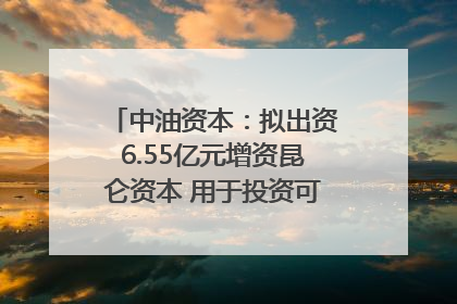 中油资本：拟出资6.55亿元增资昆仑资本 用于投资可控核聚变项目