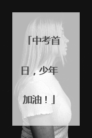 中考首日，少年加油！