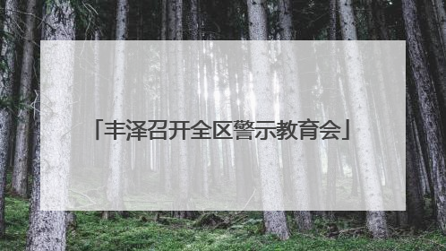 丰泽召开全区警示教育会