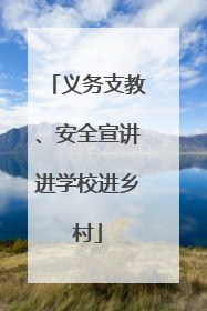 义务支教、安全宣讲进学校进乡村