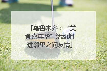 乌鲁木齐：“美食嘉年华”活动增进邻里之间友情