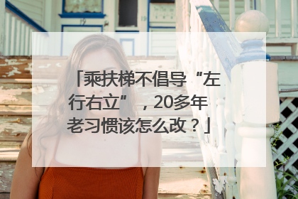 乘扶梯不倡导“左行右立”，20多年老习惯该怎么改？