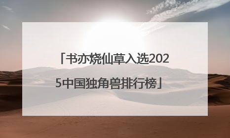 书亦烧仙草入选2025中国独角兽排行榜