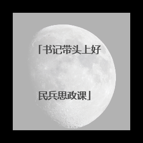 书记带头上好民兵思政课