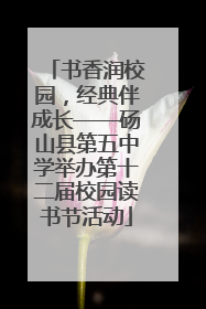 书香润校园，经典伴成长——砀山县第五中学举办第十二届校园读书节活动