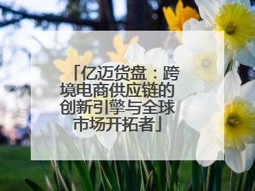 亿迈货盘：跨境电商供应链的创新引擎与全球市场开拓者