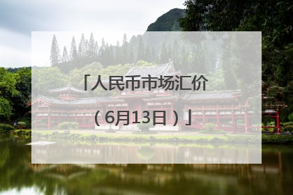 人民币市场汇价（6月13日）
