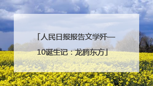 人民日报报告文学歼—10诞生记：龙腾东方