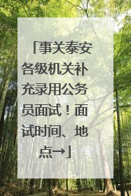 事关泰安各级机关补充录用公务员面试！面试时间、地点→