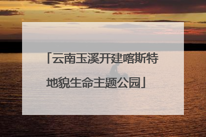 云南玉溪开建喀斯特地貌生命主题公园