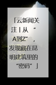 云新闻关注丨从 “A到Z”，发现藏在昆明建筑里的“密码”